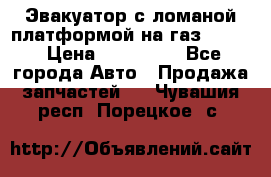 Эвакуатор с ломаной платформой на газ-3302  › Цена ­ 140 000 - Все города Авто » Продажа запчастей   . Чувашия респ.,Порецкое. с.